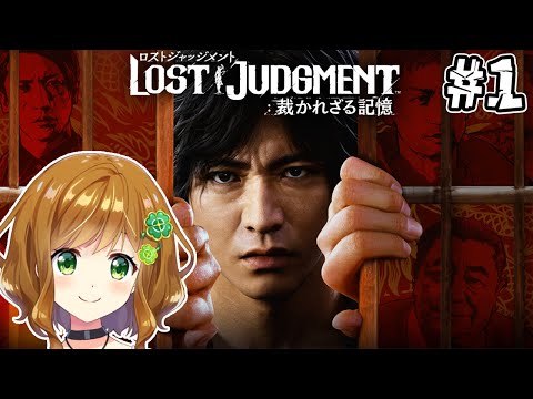 【ロストジャッジメント】完全初見でやるロストジャッジメント #1 【LOST JUDGMENT：裁かれざる記憶】