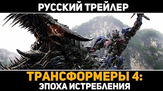 Трансформеры 4: Эпоха Истребления — Русский трейлер Трансформеры 4: Эпоха Истребления — Русский трейлер