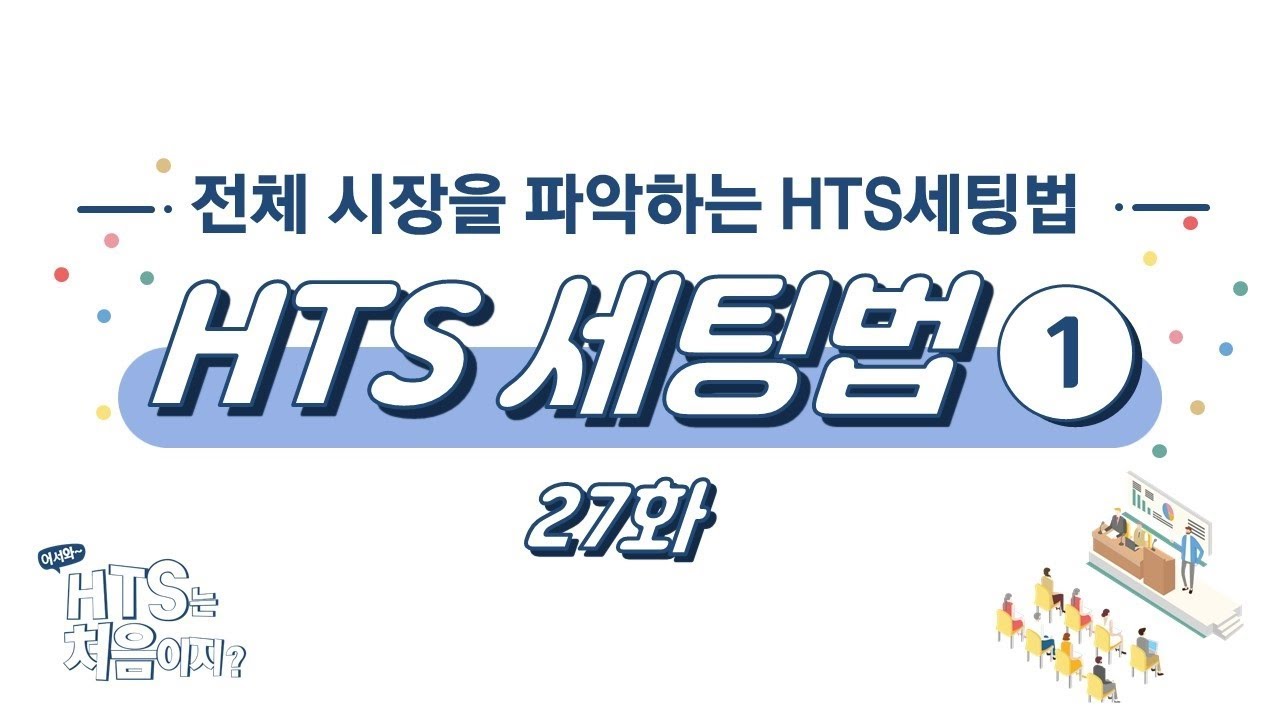 HTS세팅법① 27화