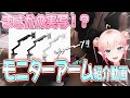 【PR】新作モニターアームを紹介するゾ【実写動画 尖苅せにゃ】
