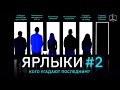 Ярлыки выпуск 2 | КУБ