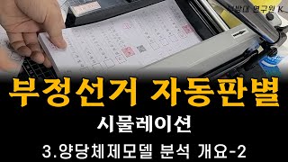 [황교안TV] 데이터로 검증하는 선관위와 대법원의 부정선거 상세분석본 3 /  3.양당체제모델 분석 개요 - 2 / 부방대 연구원 K (1월 22일)