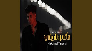 Hakml Tare2i - Hamo ElTikha