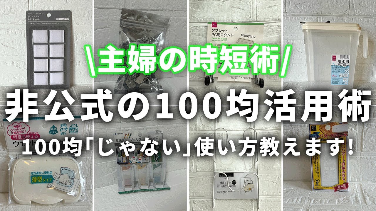 【100均】”じゃない活用術”主婦の時短の知恵まとめちゃいました！