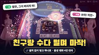 Chatting With Friends Over Voice While Playing Mahjong — 4 Players, One Link, No Install screenshot 3