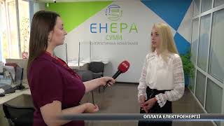 Як жителям Сумщини розраховуватись за електроенергію у час війни