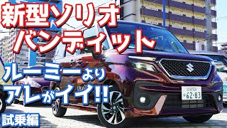 【フルモデルチェンジ！】スズキ新型ソリオに試乗！驚異の燃費でライバルサヨナラ？【SUZUKI NEW SOLIO BANDIT HYBRID MV】