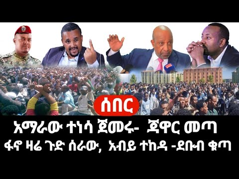 ሰበር ዜና ተቀጣጠለ አማራው ተነሳ ዝምታው ተሰበረ ደቡብ ሌላ ቁጣ ህዝብ ወጣ ጃዋር መጣለት ፋኖ ዛሬ ጉድ ሰራው አብይ ተከዳ