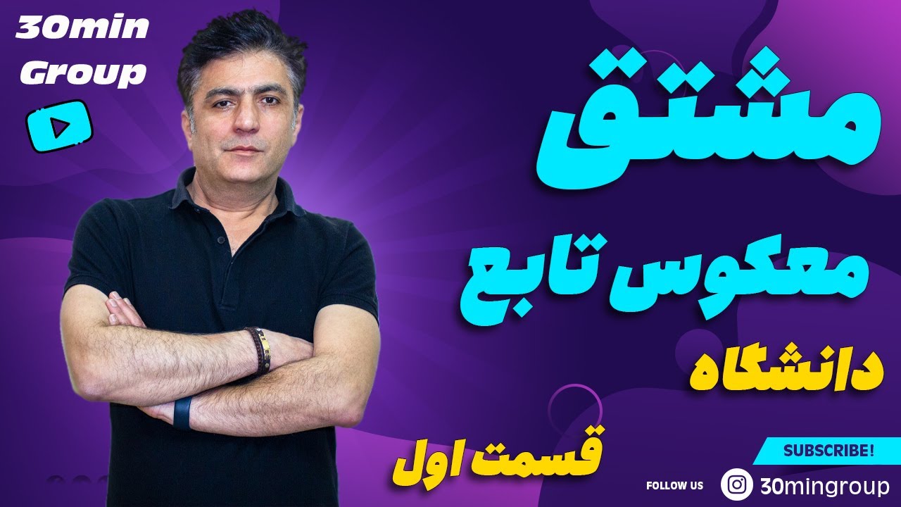 ریاضی دانشگاه مشتق معکوس تابع مقطع دانشگاه قسمت اول