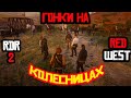 RDR 2. RED WEST RP. Гонки на колесницах.