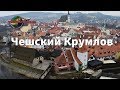 Чешский Крумлов | Timetraveling.ru