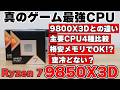 【自作PC】真のゲーム最強? Ryzen 7 9850X3D レビュー RTX5080で9800X3Dや9950X3Dとの性能比較や空冷テストやメモリでの違い検証【CPU】