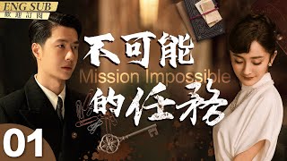 Mission Impossible[CC]▶EP 01 The Story of a Beautiful Female Spy and a Stupid Undercover Agent