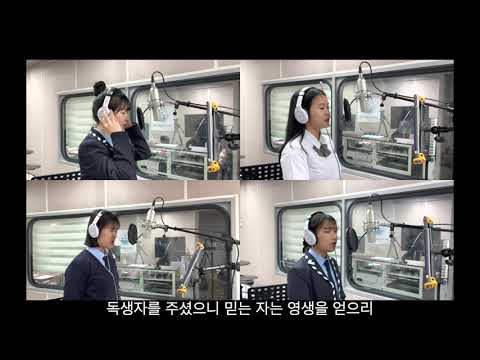 하나님께서 세상을 사랑하사[영화국제관광고등학교] 부활절예배