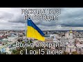 ВОЙНА В УКРАИНЕ | РАСКЛАД ТАРО | С 1 ПО 15 ИЮНЯ | ПО ГОРОДАМ | ПРОДОЛЖЕНИЕ