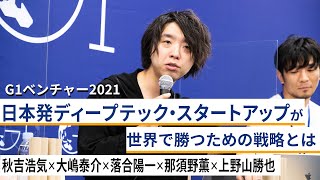 日本発ディープテック・スタートアップが世界で勝つための戦略とは～秋吉浩気×大嶋泰介×落合陽一×那須野薫×上野山勝也