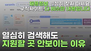 구직사이트 아님 X 이직 고민 시작할때 무조건 알아야할 채용정보 얻는법