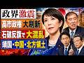 【8月18日総合ニュース・政界激震】高市政権「秋の大刷新」へ！消費税減税に石破茂氏が反旗、麻生太郎氏の党内改革・小泉進次郎氏の靖国参拝・中国輸出規制・北方領土問題まで一気に緊迫