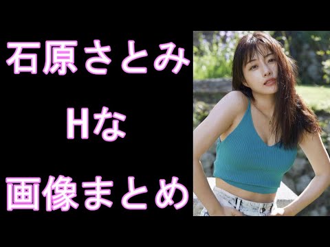 【石原さとみ】