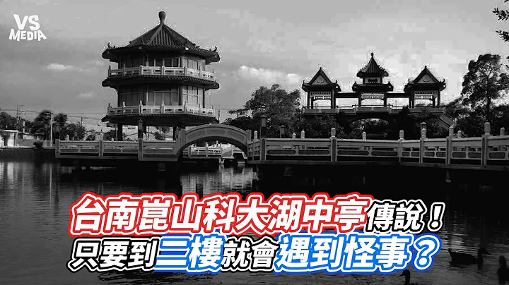 台南昆山科大湖中亭传说！只要到二楼就会遇到怪事？｜VS MEDIAｘ@Mrsewerc - 天天要闻
