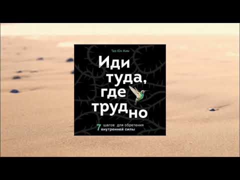 Иди туда, где трудно. 7 шагов для обретения внутренней силы. Таэ Юн Ким. Аудиокнига