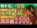 英検2級単語聞き流し 頻出2300語をリスニング。英語の単語や熟語をシャドーイングで覚えることもできます。寝る前や電車の中での英語学習。英語漬けのサイトで単語一覧が見れます