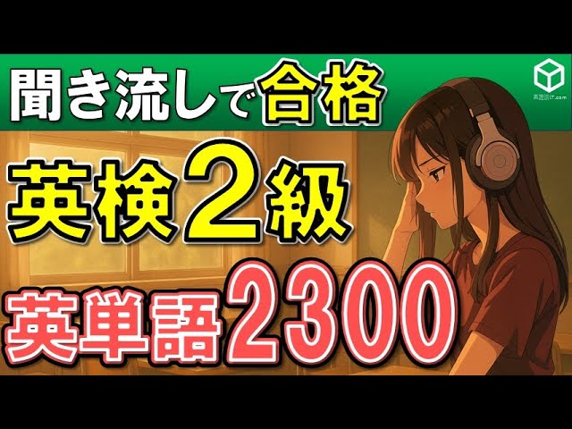 英検2級単語聞き流し 頻出2300語をリスニング。英語の単語や熟語を