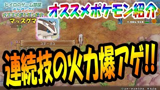 ポケダンdx 連続技を超絶火力up オススメポケモン紹介 マッスグマ編 ポケモン不思議のダンジョンdx ポケダンdx攻略 Youtube ポケダンdx 連続技を超絶火力up オススメポケモン紹介 マッスグマ編 ポケモン不思議のダンジョンdx ポケダンdx攻略 Youtube