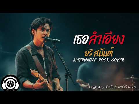 เธอลำเอียง - อริสมันต์ พงศ์เรืองรอง | Alternative Rock Cover | AR. ROCK RECORD
