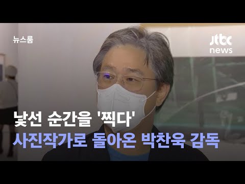 낯선 순간을 &amp;#39;찍다&amp;#39;…사진작가로 돌아온 박찬욱 감독 / JTBC 뉴스룸