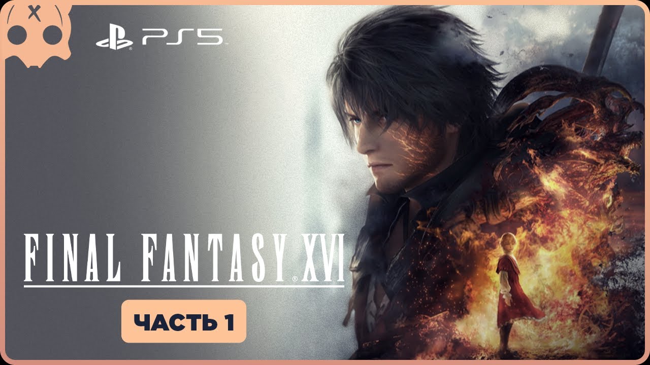 Ps5 демо. Final Fantasy 16 прохождение. Финал фэнтези на ПС 1. Final Fantasy XVI Demo. Final Fantasy x5.