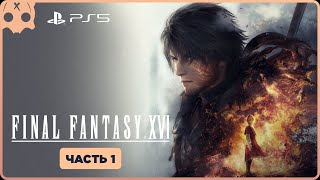 Final Fantasy 16 прохождение PS5 демо пролог | чать 1 | Обзор , Первый взгляд