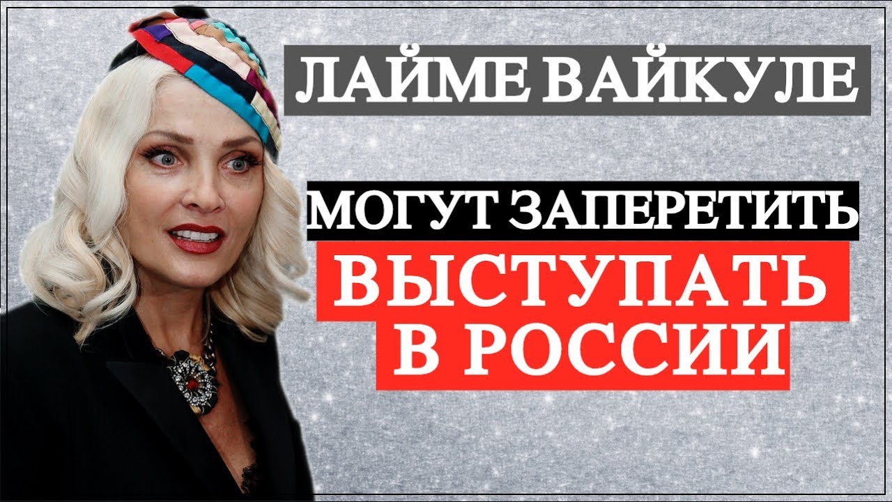 Вайкуле дозаявлялась: МВД проверяет законность деятельности певицы советуем Вайкуле дозаявлялась: МВД проверяет законность деятельности певицы советуем