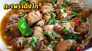 เทคนิคทำผัดกะเพราตับไก่ ให้ตับนุ่ม เผ็ดร้อนหอมอร่อย ไม่มีกลิ่นคาว กระเพราเครื่องใน l กินได้อร่อยด้วย