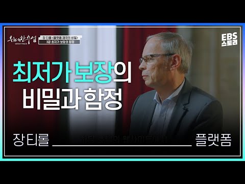 [100일 챌린지] [EBS 위대한 수업, 그레이트 마인즈] 장 티롤(Jean Tirole) 플랫폼 제국의 비밀 3강 최저가 보장의 함정 | 최저가, 마냥 좋아할 문제가 아니다?!
