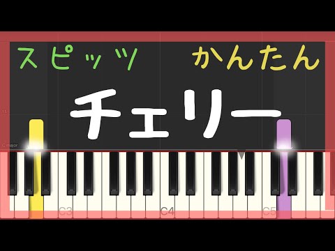 チェリー / スピッツ (簡単ピアノ) ゆっくり・ 初心者向け練習用・初級Tutorial