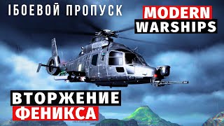 MODERN WARSHIPS | БОЕВОЙ ПРОПУСК | ВТОРЖЕНИЕ ФЕНИКСА