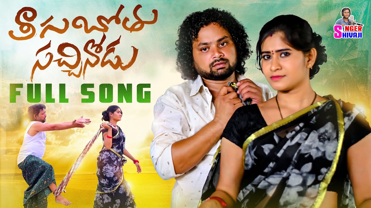 Thagubothu sachinodu full video song  manukonta prasad  pooja  singer shivaji official 