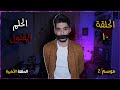 الحلم المقتول | من ارعب القصص الحقيقية|