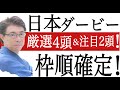 【日本ダービー2021 】枠順確定！厳選4頭と注目2頭