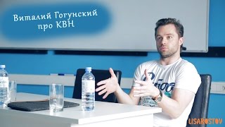 Виталий Гогунский про КВН