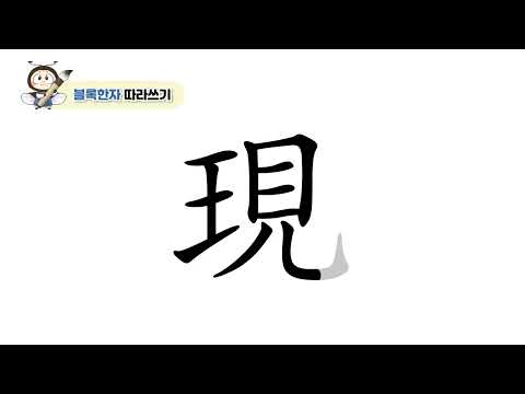 [반디랑블록한자 3권] 現(나타날현)