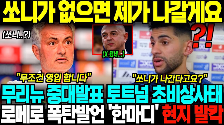 "손흥민 결정에 운명이 달렸다" 참스승 무리뉴 역대급 러브콜 선언하자, 부주장 로메로 "쏘니 없으면 팀 나간다" 레비 혼절한 상황;