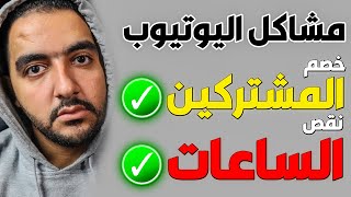 مشكلة عدم احتساب الساعات و نقص المشتركين و حذف المشاهدات