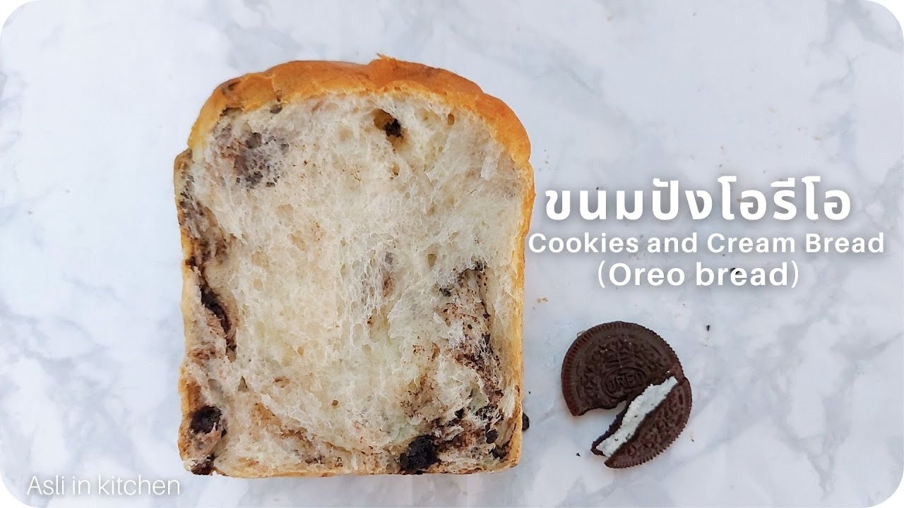 ขนมปังโอรีโอ ขนมปังคุกกี้แอนด์ครีม เปลือกบาง นุ่มนาน Cookies and Cream Bread Loaf (Oreo Bread)