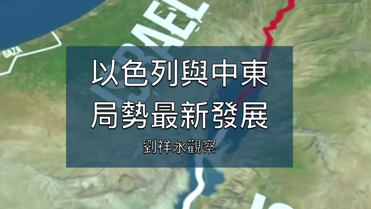 以色列與中東局勢最新發展 劉祥永政論