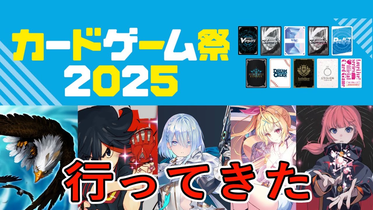 【イベント】カードゲーム祭2025を楽しんできました【ブシロード】