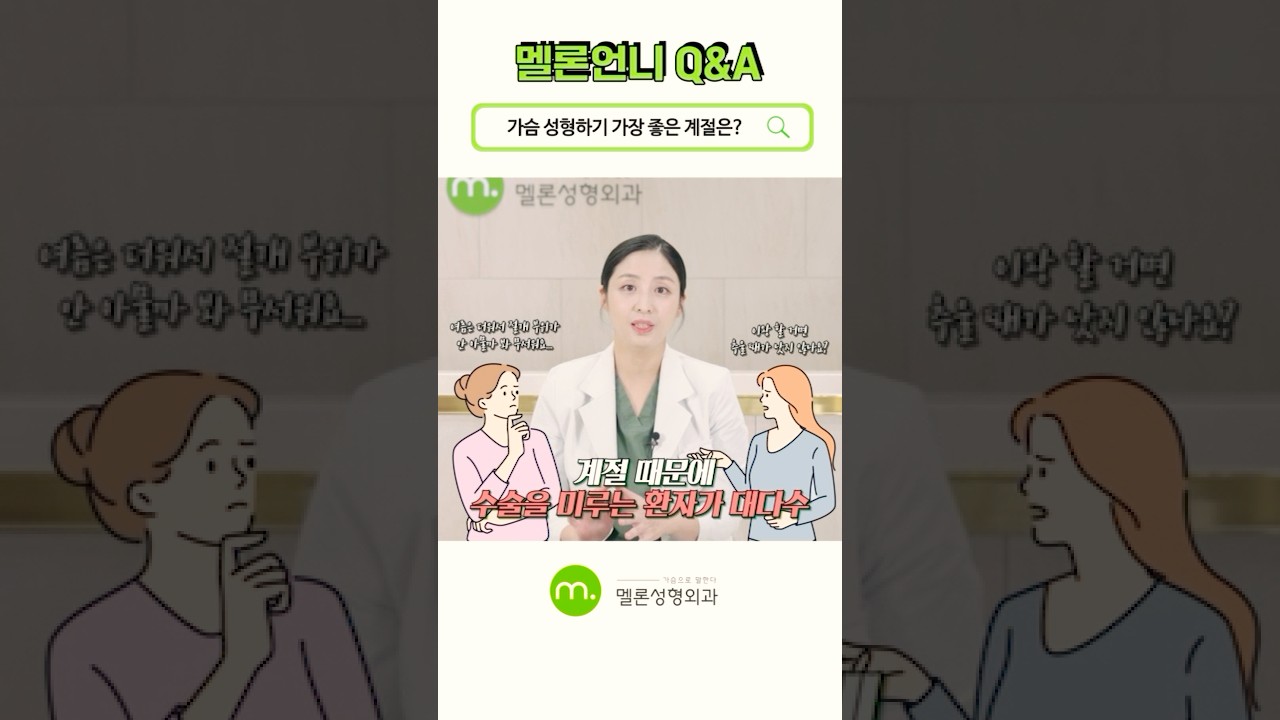 [Мелон гоо сайхны мэс засал] [Мелон эгчийн Асуулт Хариулт] Хөх томруулах мэс засал хийлгэхэд хамгийн тохиромжтой үе гэж байдаг уу?? #shorts #КимЖуВонТэргүүнЭмч