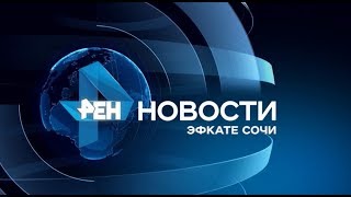 Новости Сочи (Эфкате РЕН REN TV) Выпуск от 08.08.2019 Новости Сочи (Эфкате РЕН REN TV) Выпуск от 08.08.2019