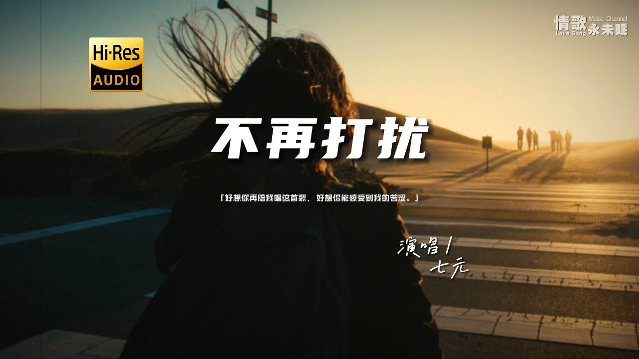 七元 - 不再打扰♫『动态歌词 | 高音质 | pinyin Lyrics | 每日歌单推荐』 - YouTube